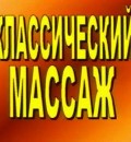 Классический массаж
